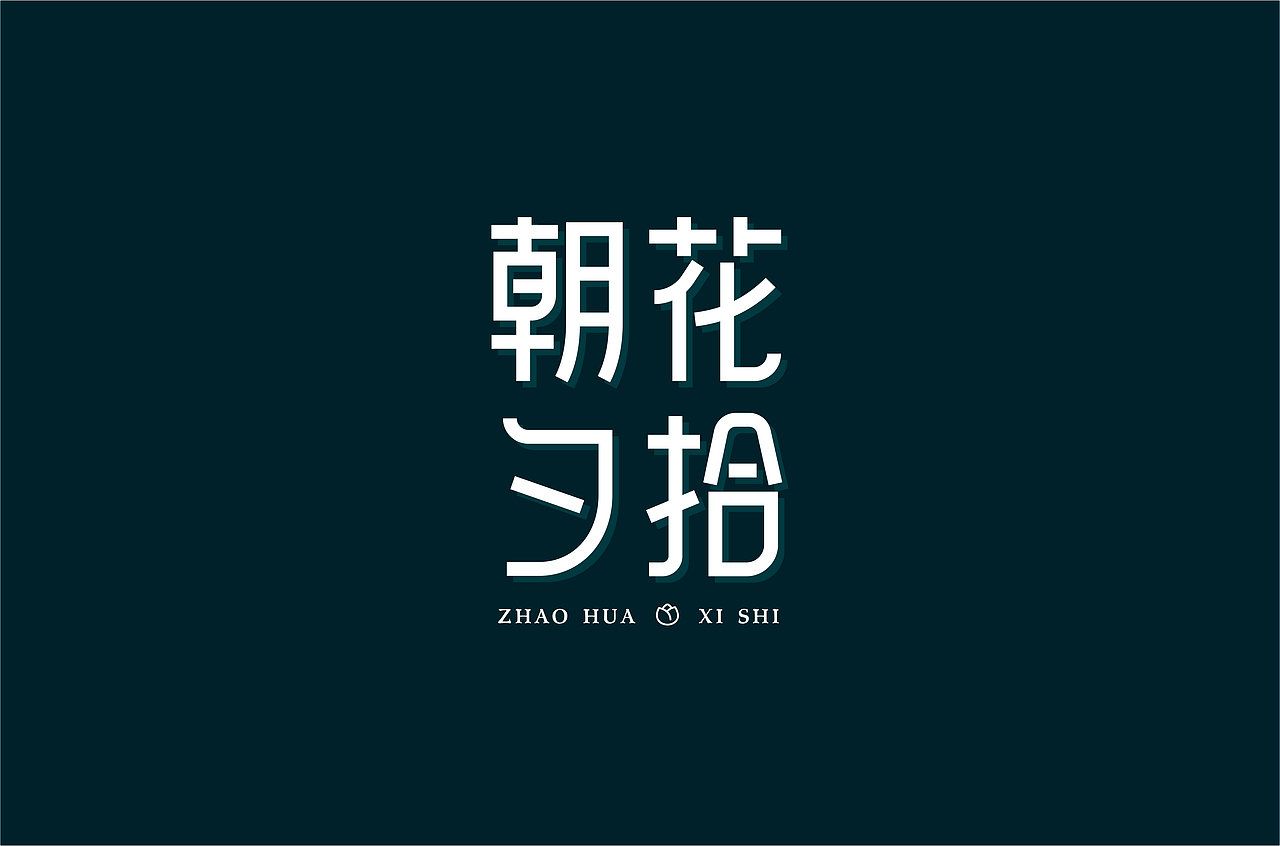 字如其人 见字如面