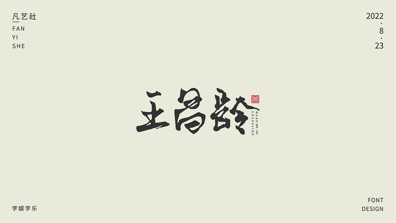 书法字体设计练习