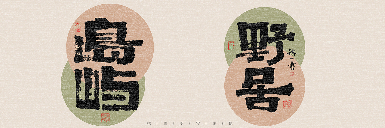 自言字语 —— 一组手写毛笔字，多种风格字型（图ZMzQ4OTU3Njky） - 字体/字形 - 站酷设计师祺壹原创素材 - 站酷ZCOOL