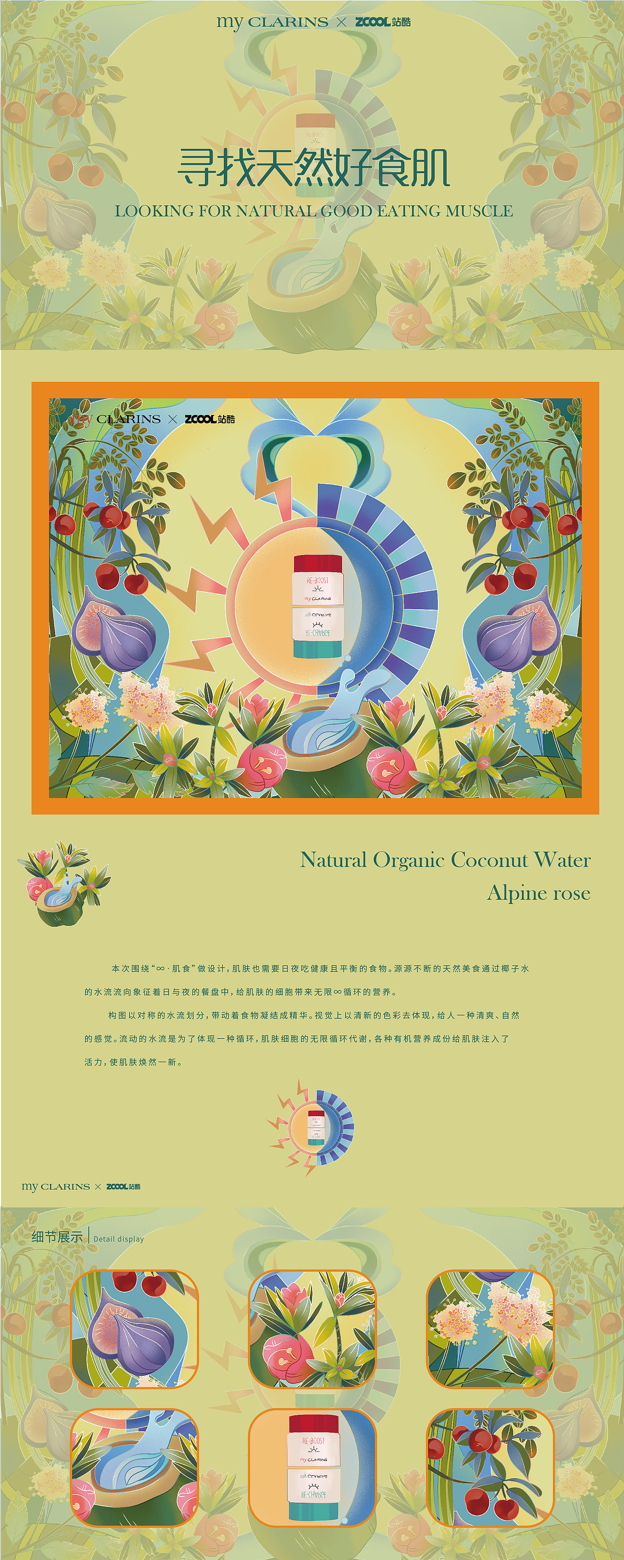 #My CLARINS 尋找天然好食肌#《∞·肌食》（圖ZMjk3MzkxMzgw） - 海報 - 站酷設(shè)計師依優(yōu)卡卡原創(chuàng)素材 - 站酷ZCOOL