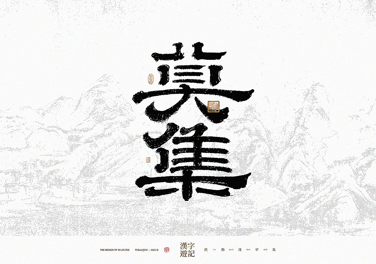 手写书法汉字 · 依然浚