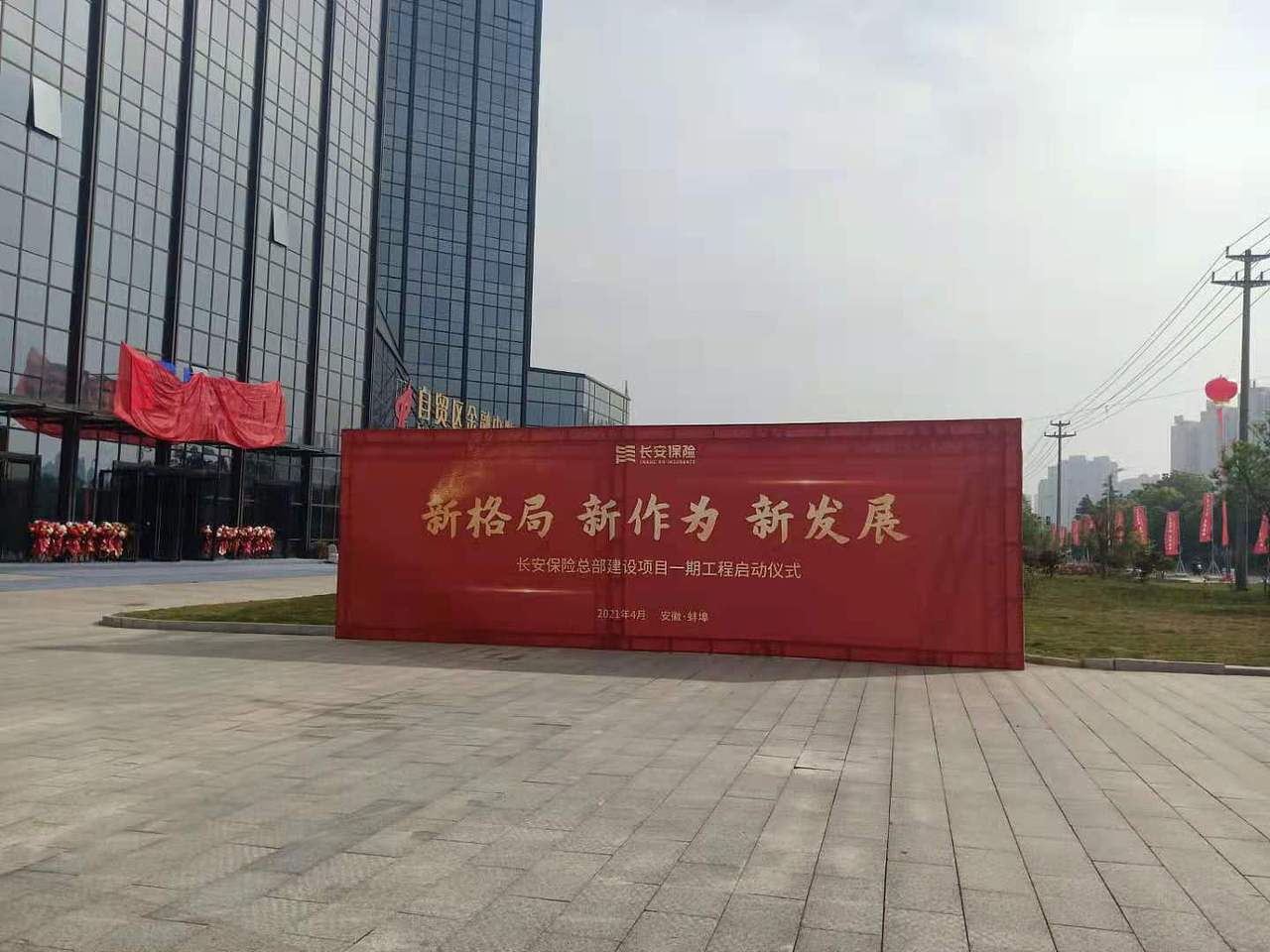 长安保险活动典礼