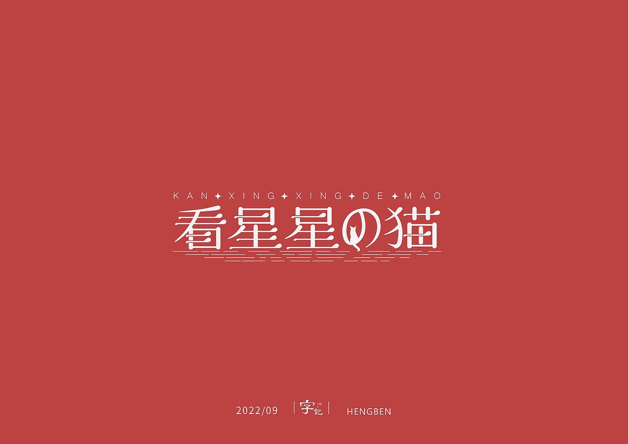 字体，字形，（图ZMzE5NTc4MzAw） - 字体/字形 - 站酷设计师恒犇设计原创素材 - 站酷ZCOOL