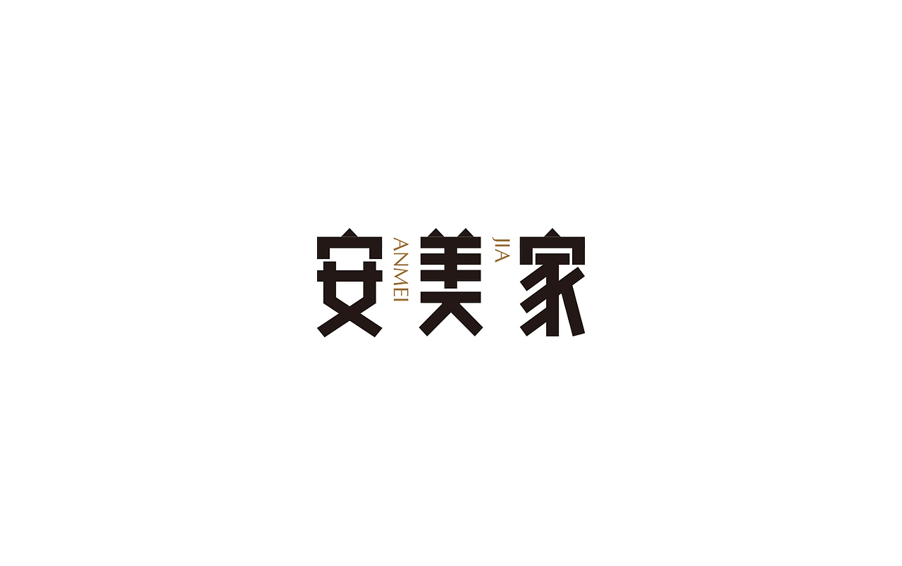 安美家LOGO设计（图ZMjk3Mjg2NTg4） - Logo - 站酷设计师谭超品牌设计原创素材 - 站酷ZCOOL