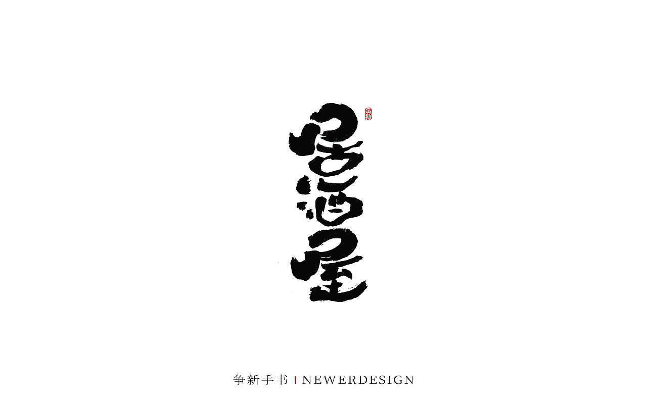 手写字体设计（第103回）（图ZMzQ5MDg3NzMy） - 字体/字形 - 站酷设计师争新手书原创素材 - 站酷ZCOOL