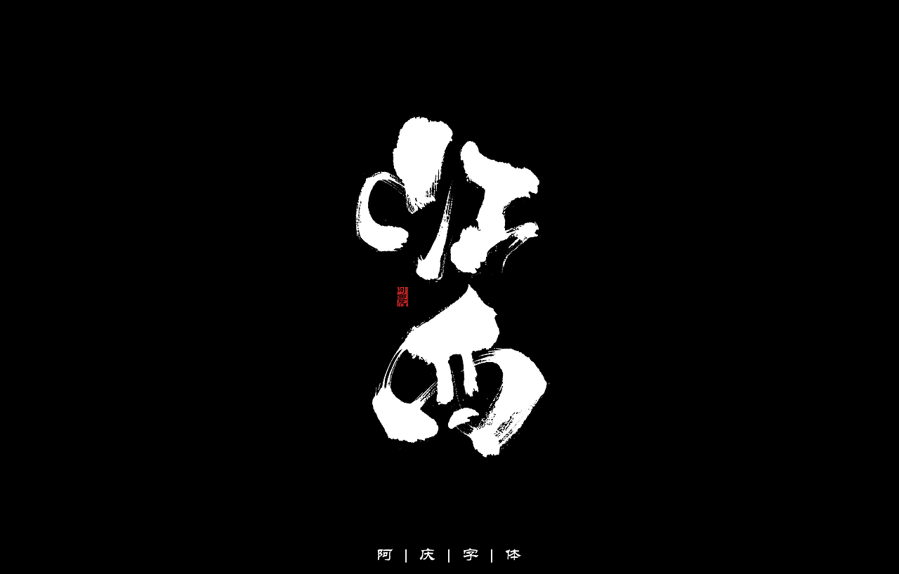 34省市手写字体设计（图ZMzAyNjIwMzA4） - 字体/字形 - 站酷设计师阿庆文字设计原创素材 - 站酷ZCOOL