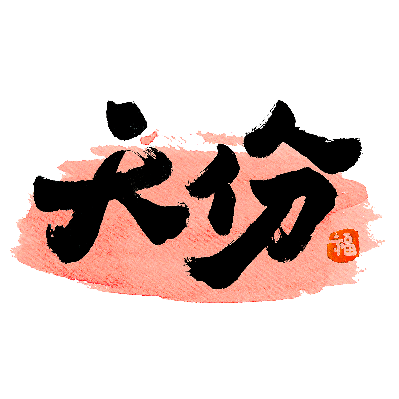 按时写字-多巴胺书法应援扇创作（图ZMzQ2MDM4MTA4） - 字体/字形 - 站酷设计师Dane_Design原创素材 - 站酷ZCOOL