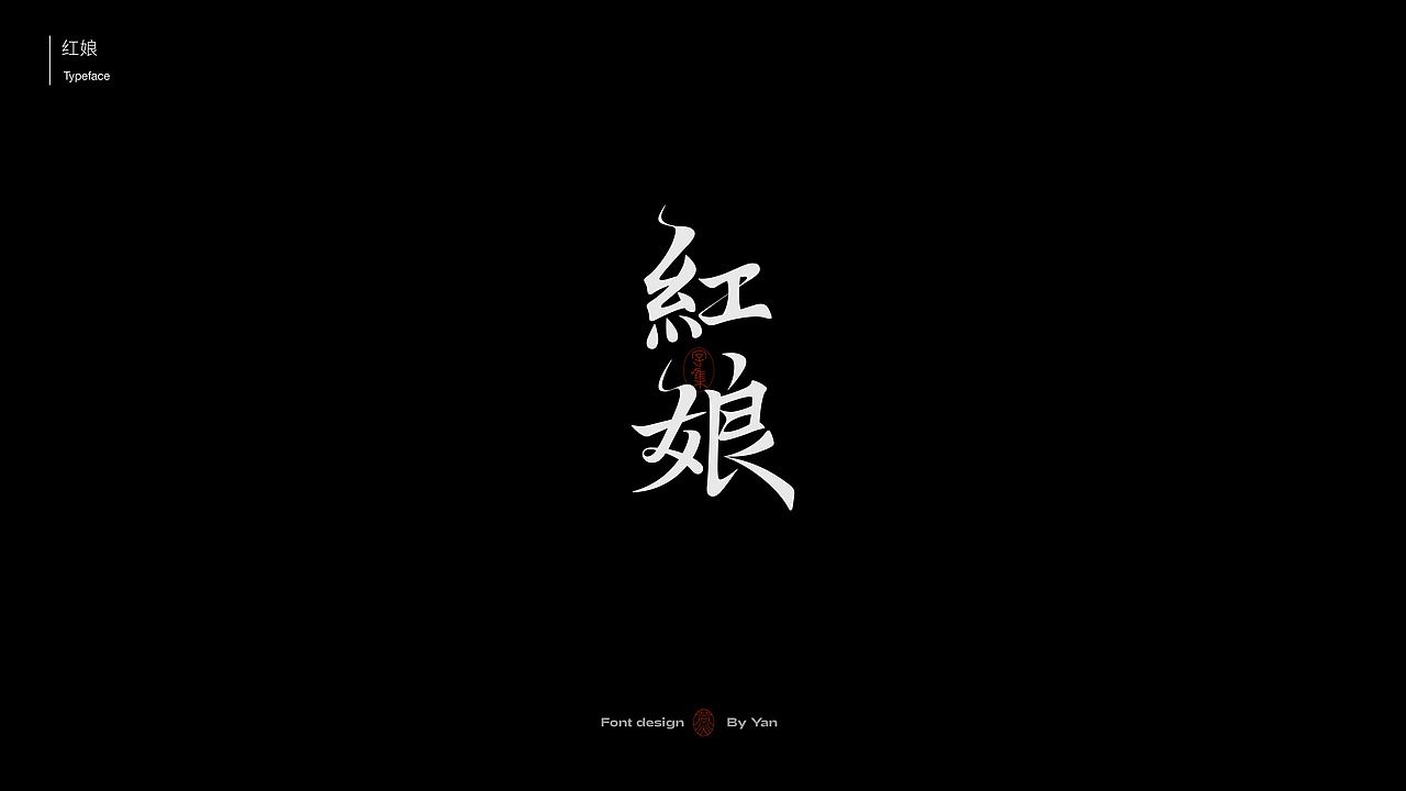 字体设计|字体合集 1.0（图ZMzEyODg5NzEy） - 字体/字形 - 站酷设计师燕YANNN原创素材 - 站酷ZCOOL