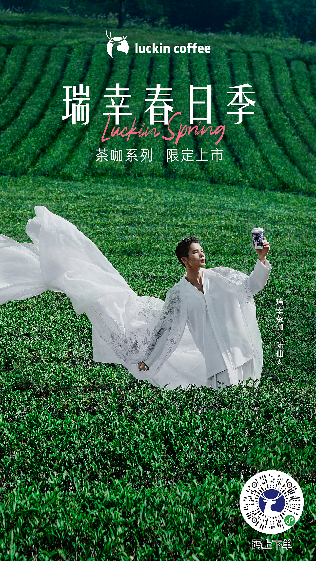 瑞幸茶咖x陆仙人