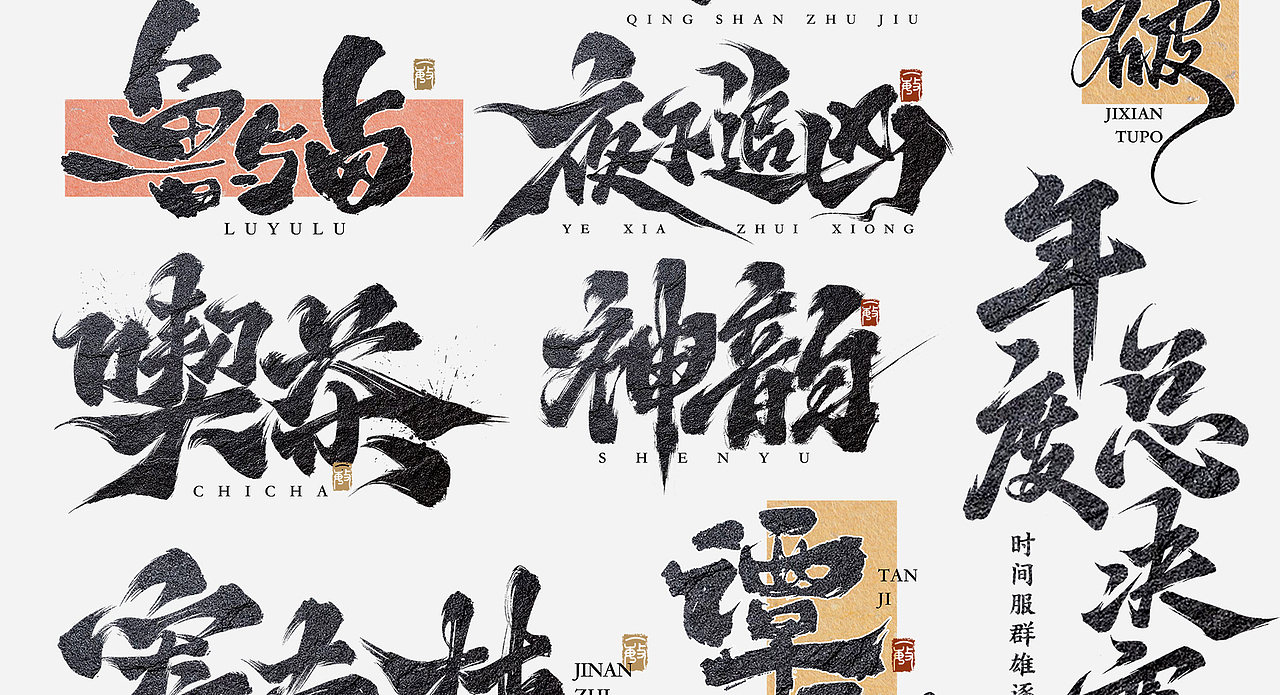 一敏｜2023部分商业手写字体设计（图ZMzYxOTAwNzU2） - 字体/字形 - 站酷设计师一敏手写原创素材 - 站酷ZCOOL