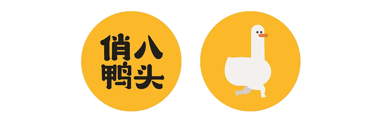 原创设计 | 卤味零售品牌俏八鸭头整合设计（图ZMzY3NjYwODAw） - 品牌 - 站酷设计师记号猫品牌咨询原创素材 - 站酷ZCOOL