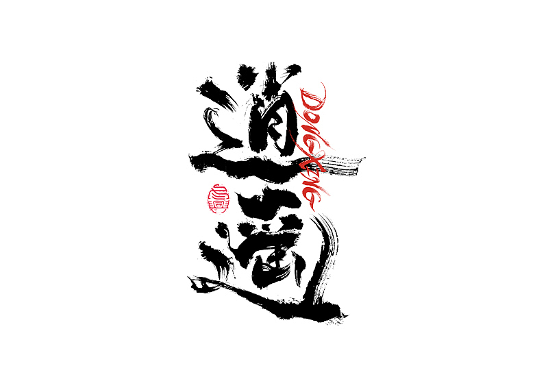 书法字体设计｜第202回（图ZMzExOTYwMjA4） - 字体/字形 - 站酷设计师冬兴原创素材 - 站酷ZCOOL