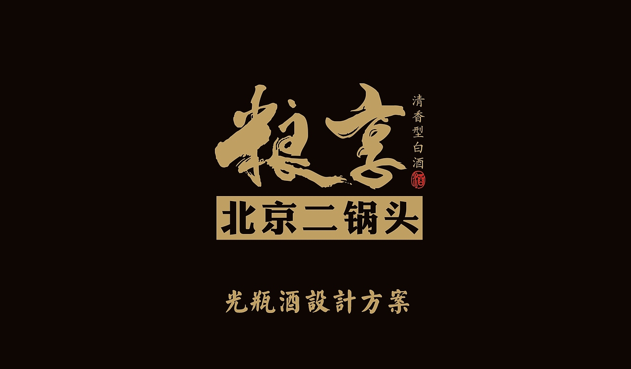 粮享·北京二锅头(图ZMzYzNjc3MjMy) - 包装 - 站酷设计师鹰造社原创素材 - 站酷ZCOOL
