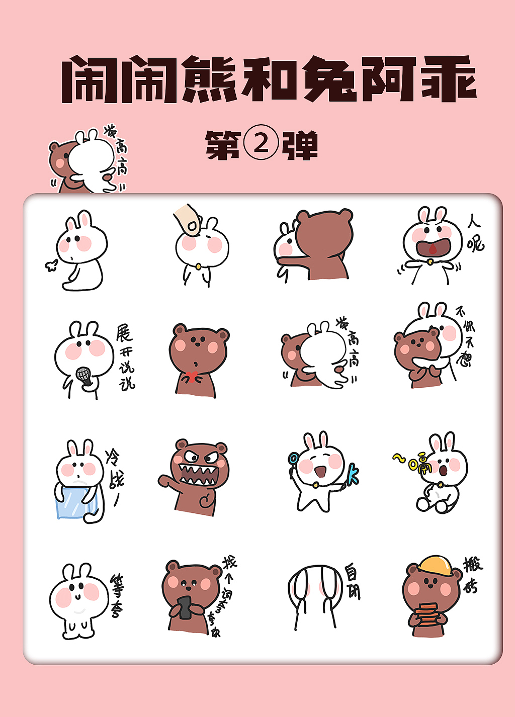 闹闹熊和兔阿乖 表情包 合集