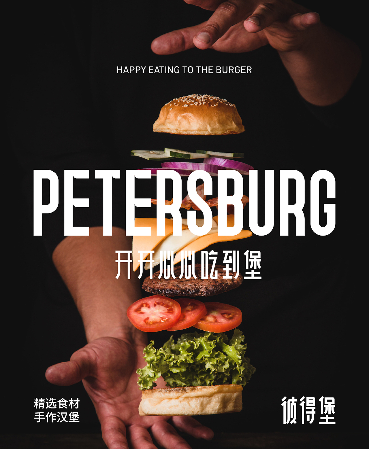 PETERSBURG 汉堡品牌全案 | 不白设计实验室（图ZMzMzMTg2NTYw） - 品牌 - 站酷设计师后钟品牌设计原创素材 - 站酷ZCOOL