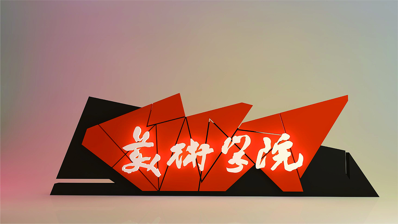 #美术学院视觉导视系统设计#（图ZMjk4NTA0NDQw） - 其他平面 - 站酷设计师见证黎明原创素材 - 站酷ZCOOL