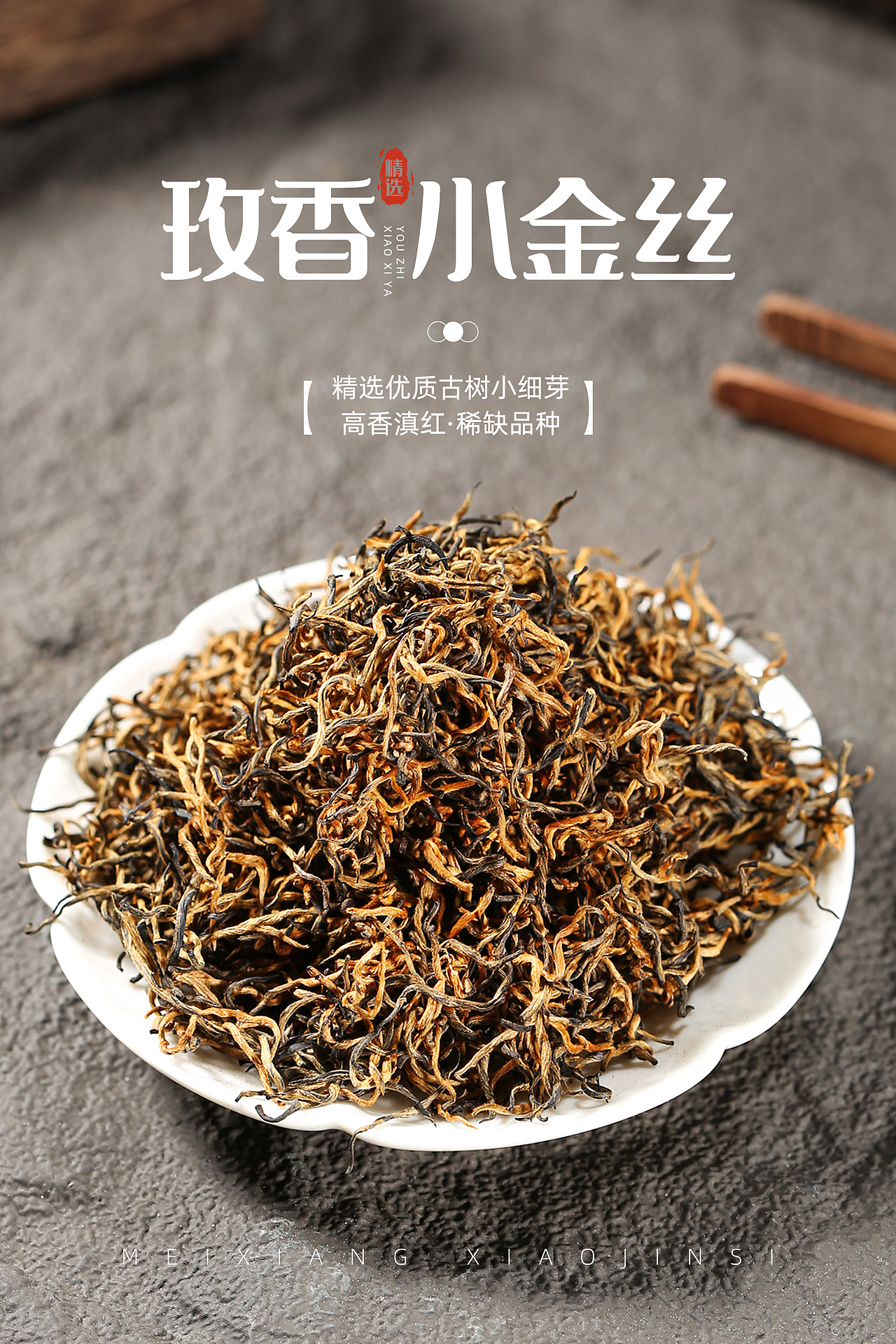 茶叶摄影(玫香小金丝)