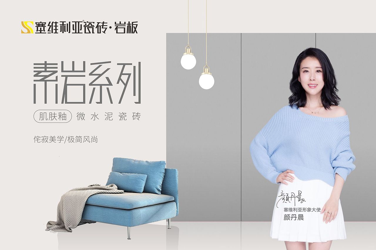 塞维利亚瓷砖 颜丹晨代言广告（图ZMzA4NTE1Mjcy） - 海报 - 站酷设计师李燕平品牌设计原创素材 - 站酷ZCOOL