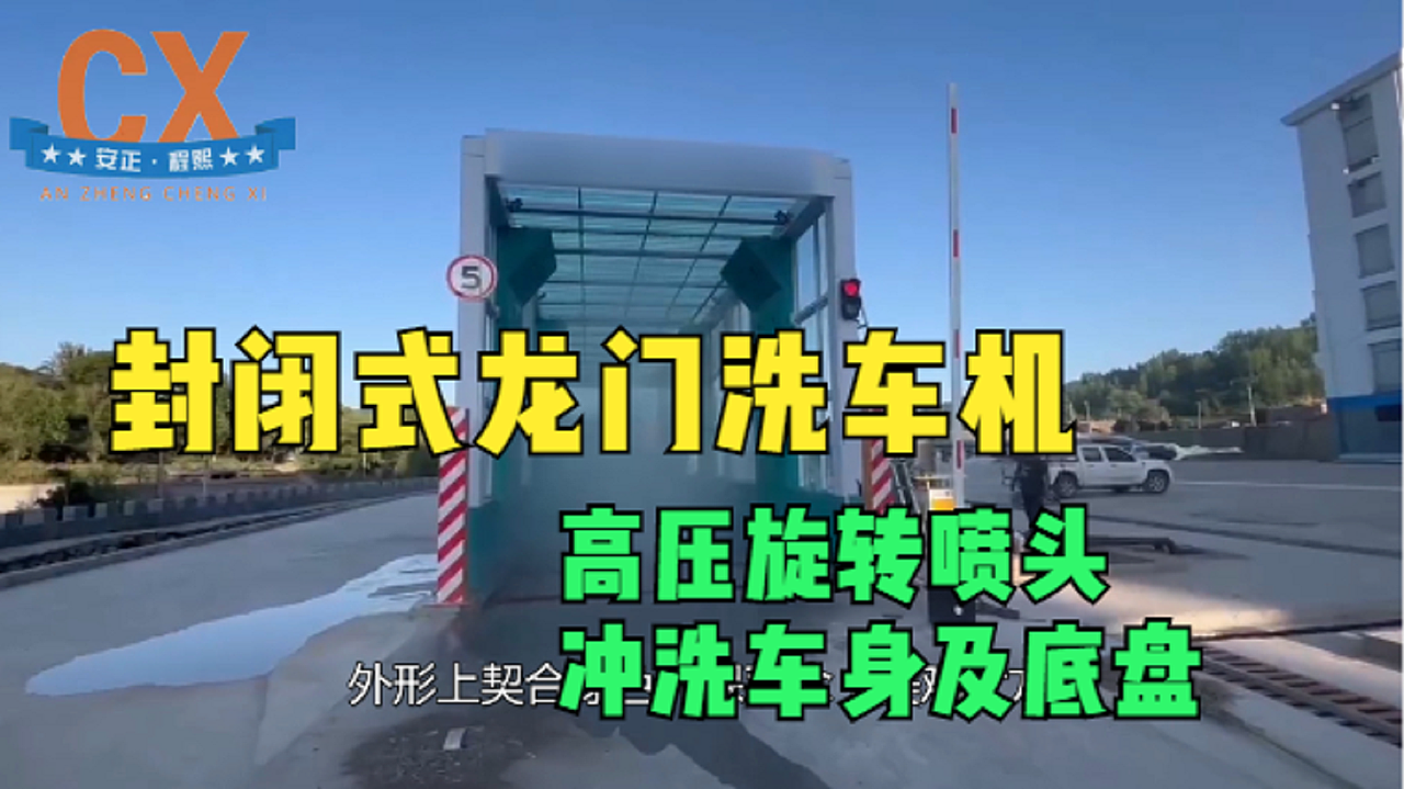 封闭式龙门洗车机,高压旋转喷头,冲洗车身及底盘