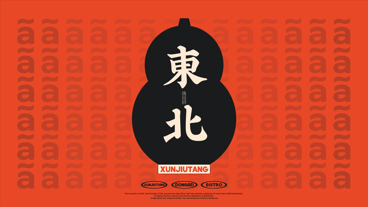 【旬酒堂】餐饮店全案策划设计纪实！— 花万里出品