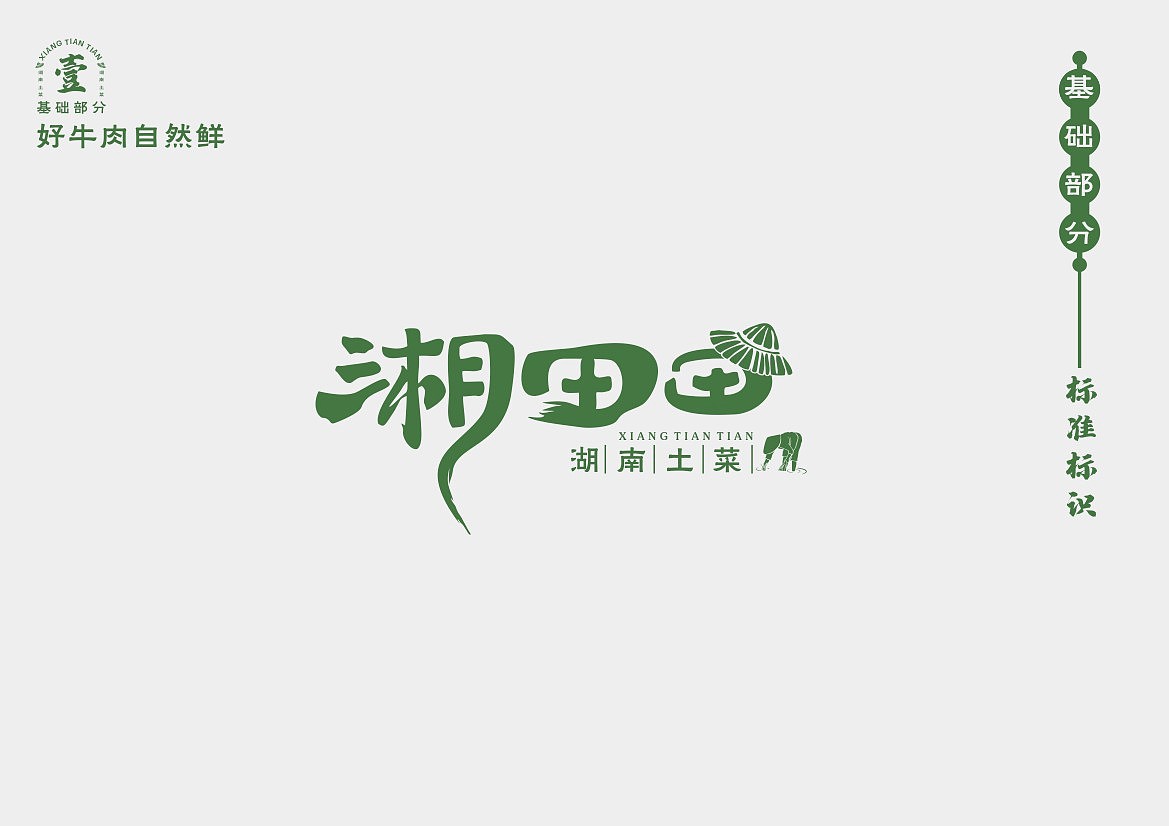 湘田田餐饮品牌全案设计