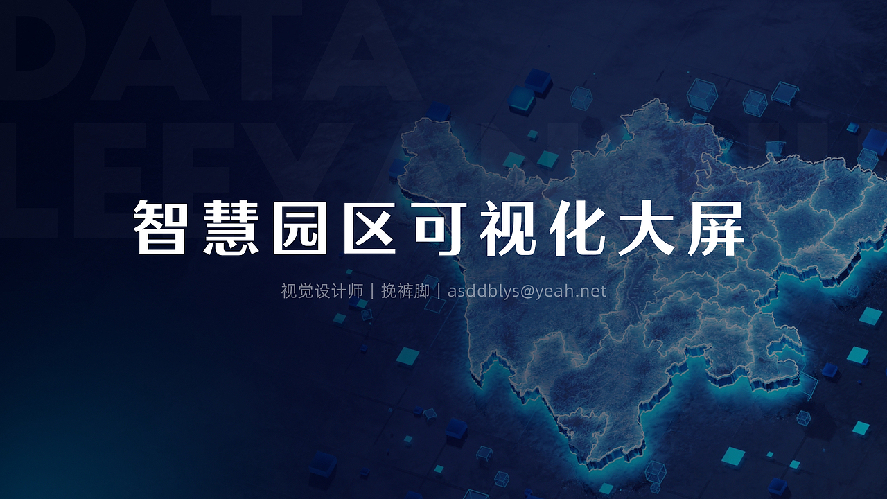 智慧园区【可视化大屏】（图ZMjk4ODIzOTc2） - 其他网页 - 站酷设计师挽_裤脚原创素材 - 站酷ZCOOL