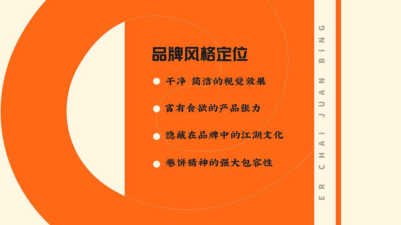 二柴卷饼 品牌视觉方案