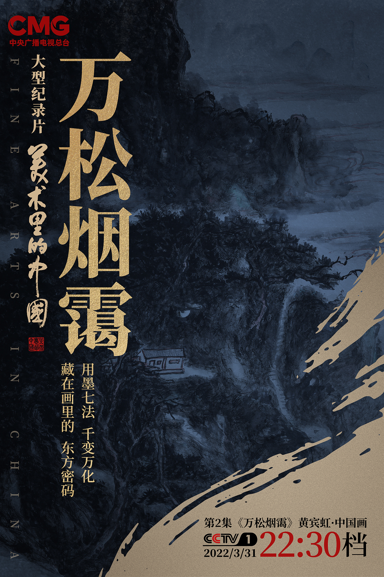 央视纪录片《美术里的中国》分集海报