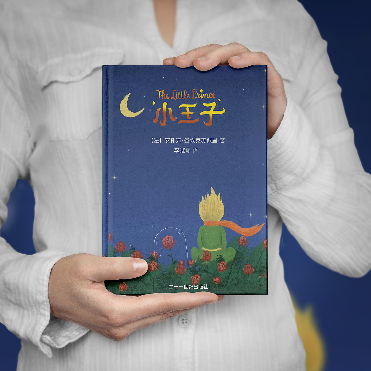 书籍装帧设计——《小王子》书籍再设计（图ZMzQ3NjY5NTMy） - 书籍/画册 - 站酷设计师一帆风顺a原创素材 - 站酷ZCOOL