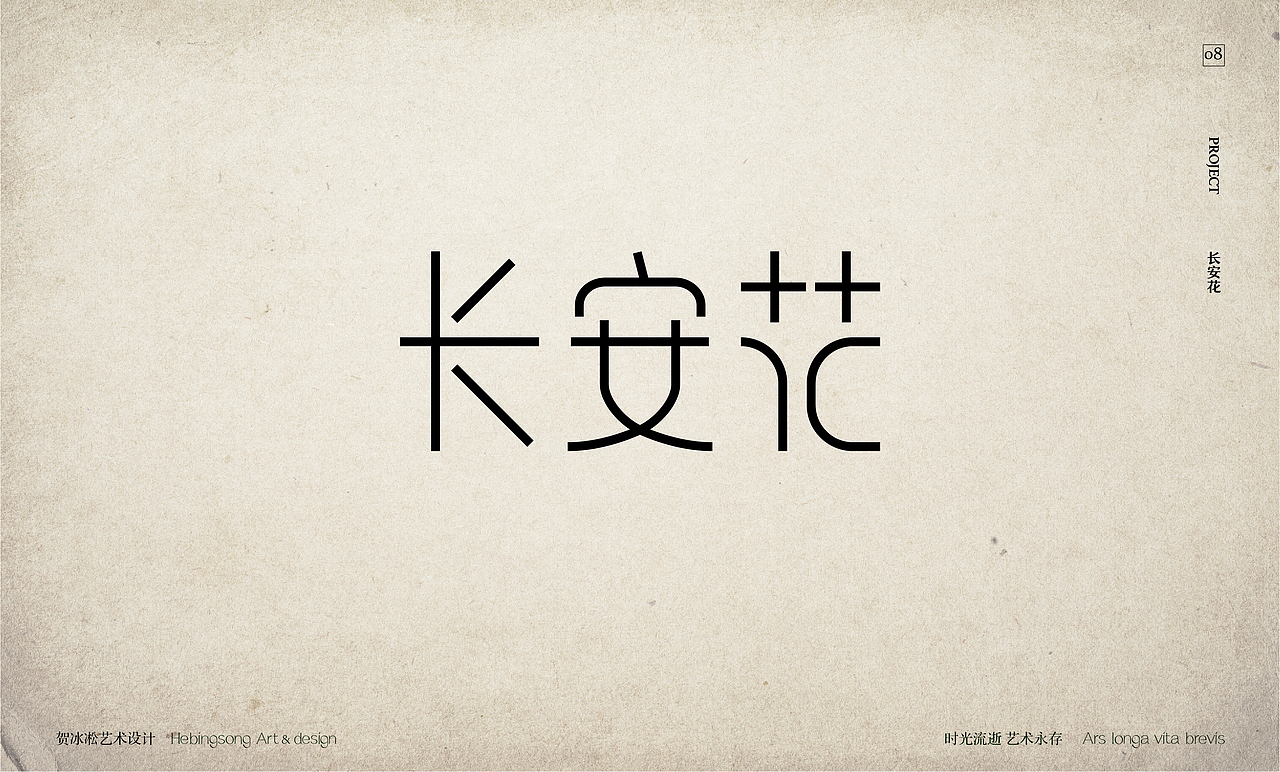 文化企业品牌类原创字体设计 | 贺冰凇原创【中】