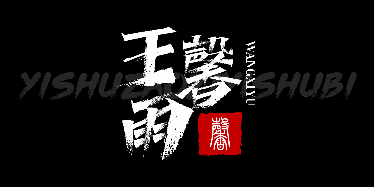 艺术造字  秀丽笔