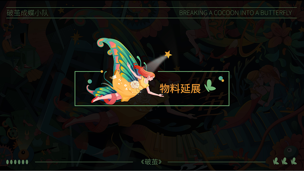 破茧成蝶|商业插画(图ZMzQyMjYzNDYw) - 商业插画 - 站酷设计师只是一块小饼干原创素材 - 站酷ZCOOL