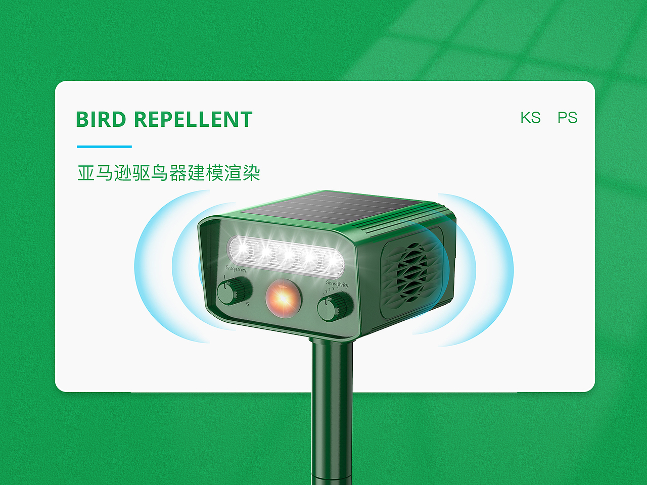 亚马逊驱鸟器建模渲染