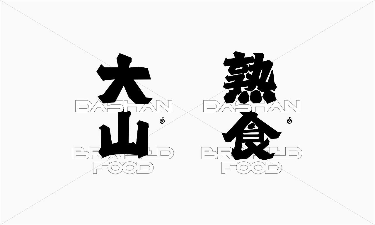 大山熟食 品牌设计 餐饮品牌 标志设计 LOGO设计
