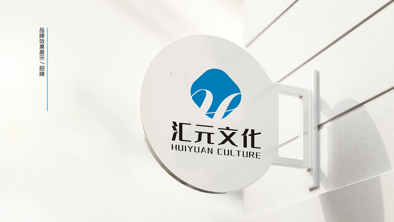 汇元文化VI设计