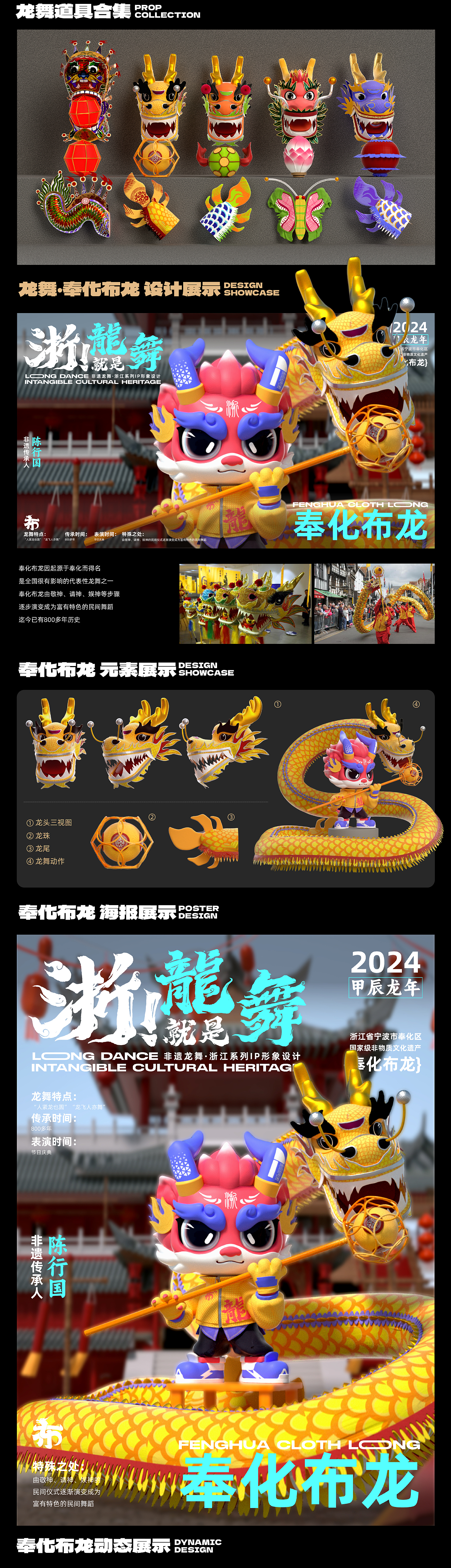 龙年IP︱浙!就是龙舞-非遗龙舞IP形象设计