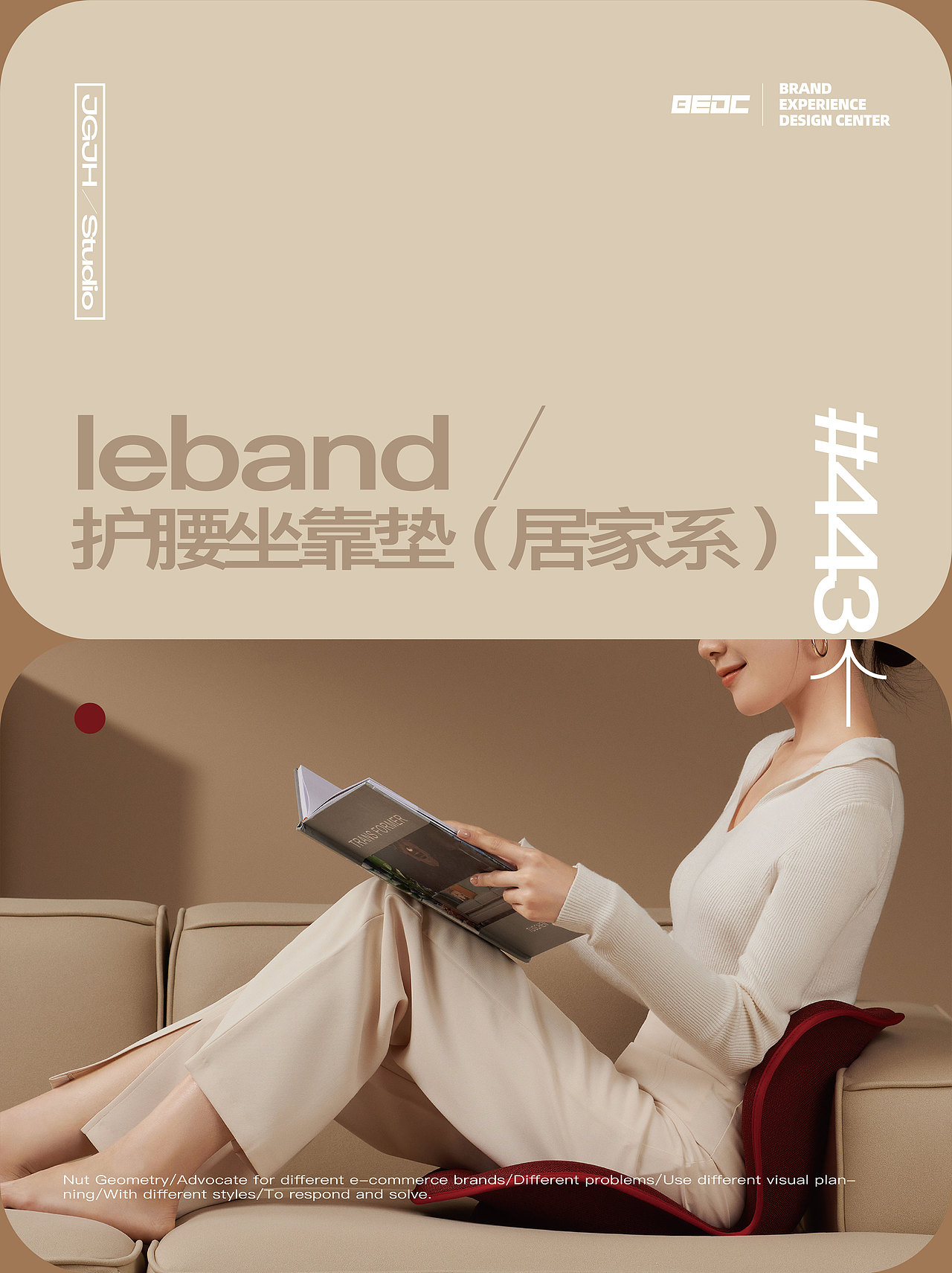 JGJH电商案例｜坚果几何╳BEDC╳Leband坐垫