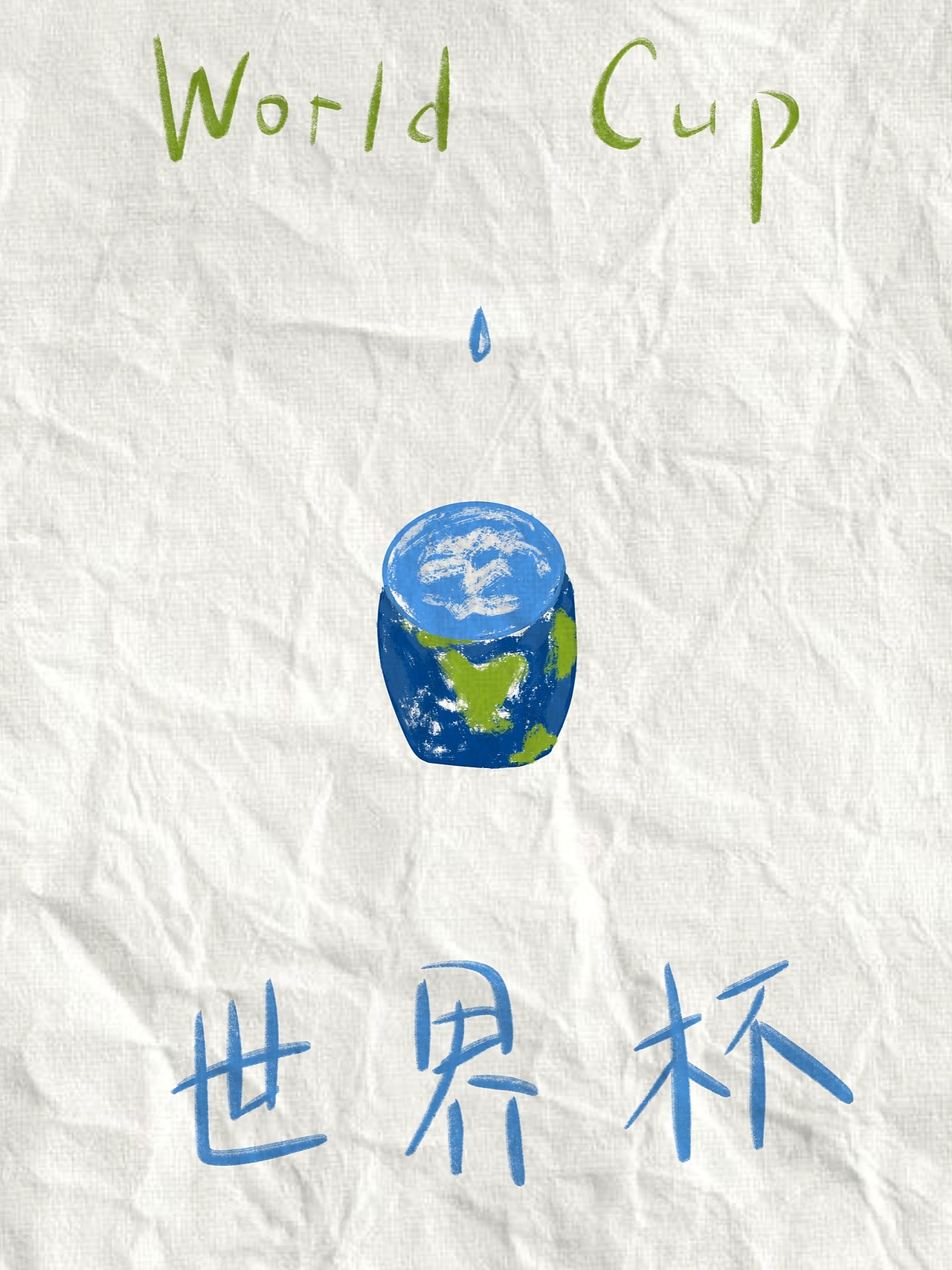 创意插画——世界杯（期间画滴（图ZMzMwMTkzNTY4） - 海报 - 站酷设计师马腻斯原创素材 - 站酷ZCOOL