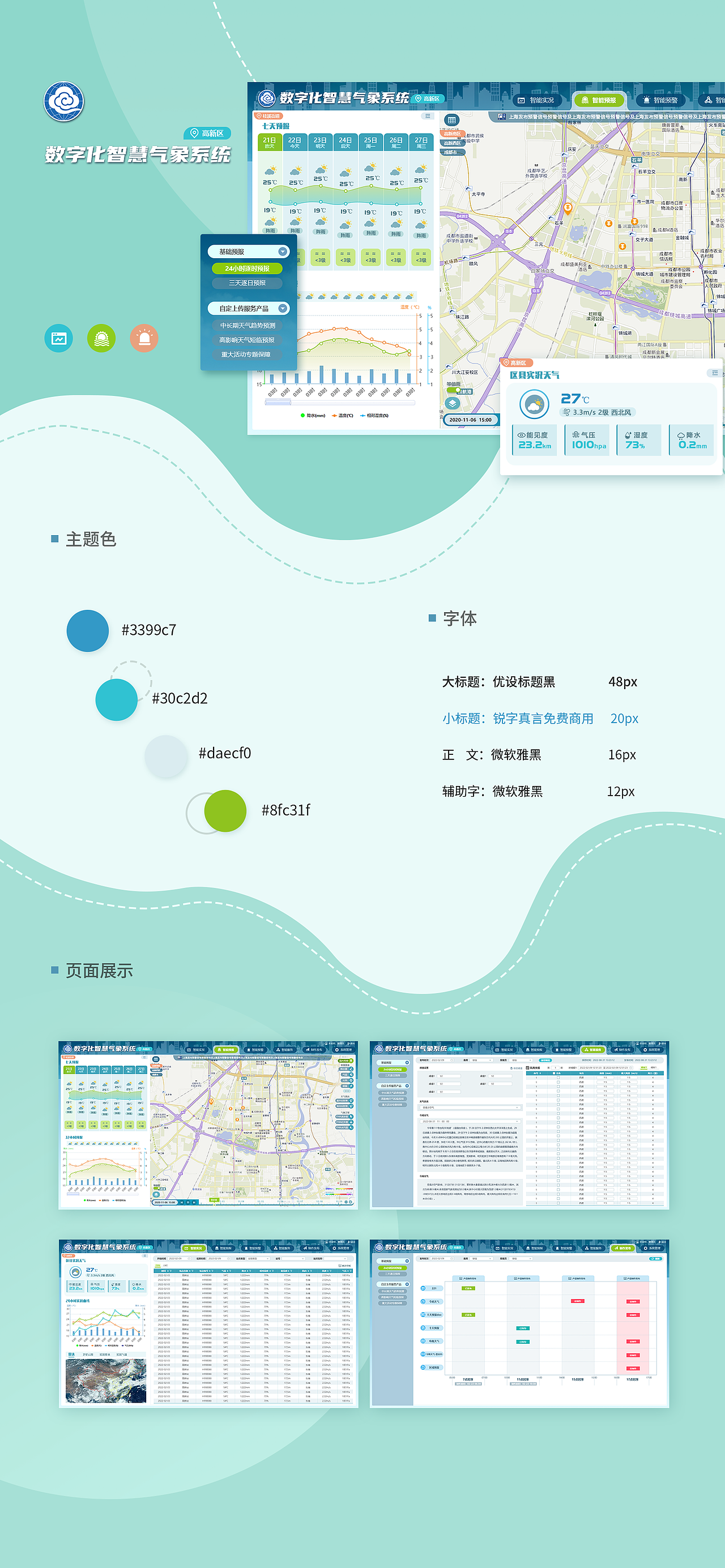 数字化智慧气象系统
