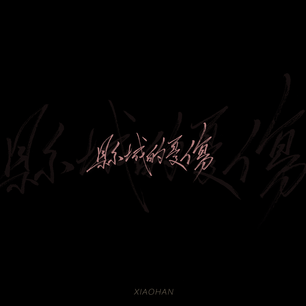 字Vol.10——退步集