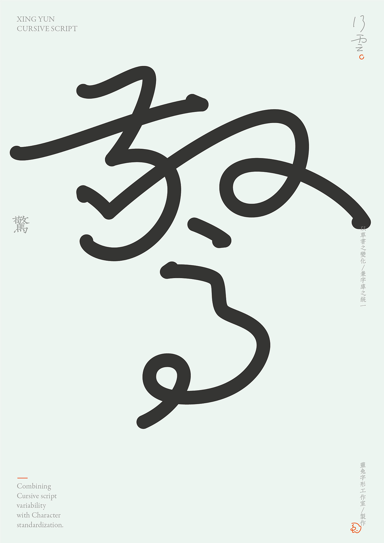 《行云》| 草书字库再探索 | 灵兔字形