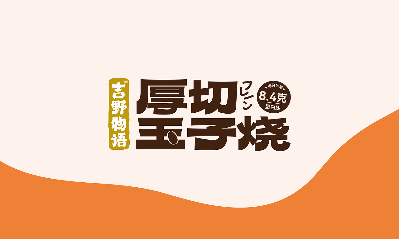 零食&果汁包装设计合集-厚切玉子烧&桃李喜番（图ZMzY4ODI3MDIw） - 包装 - 站酷设计师NiceLabStudio原创素材 - 站酷ZCOOL