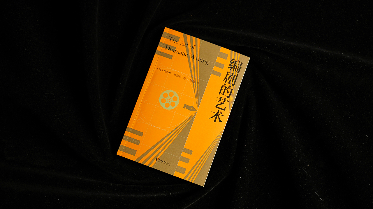 《编剧的艺术》书籍装帧设计