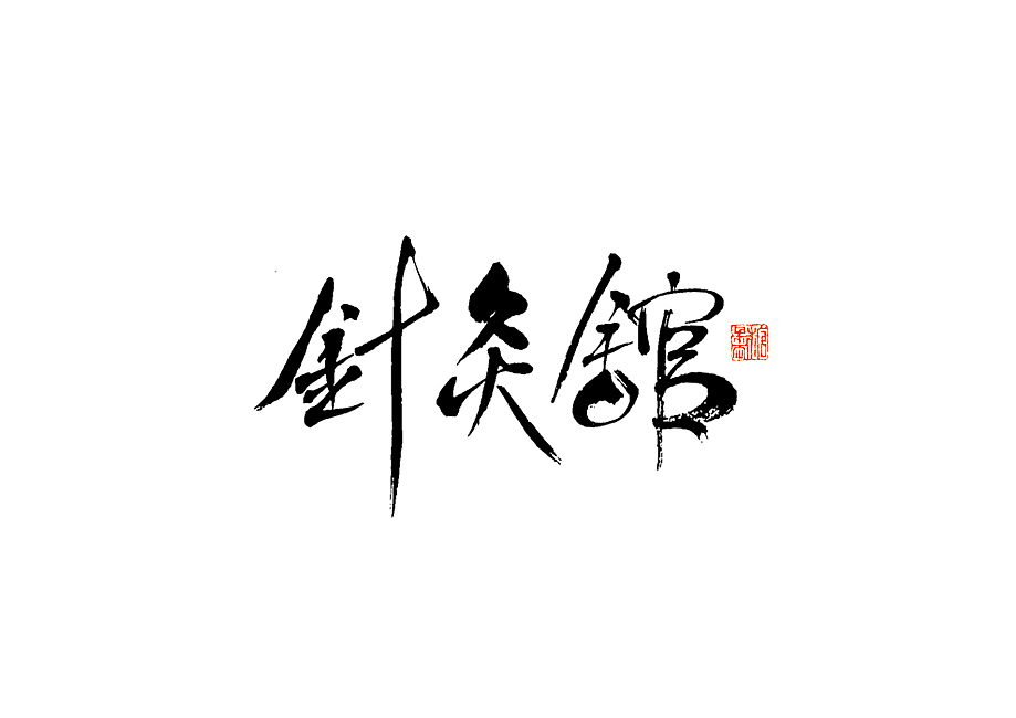 2023年七月手写字体（图ZMzQ2NDc0ODk2） - 字体/字形 - 站酷设计师糖果雨原创素材 - 站酷ZCOOL