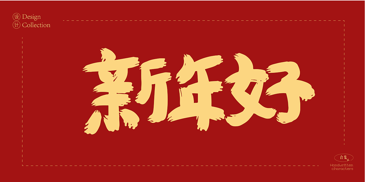 2025年蛇年数字创意字体设计合集