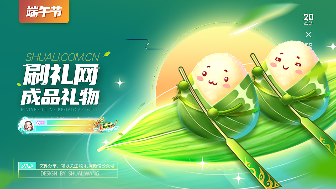 刷礼网2023成品礼物特效-端午节篇（图ZMzQzNjQ1NzM2） - 动效设计 - 站酷设计师刷礼网礼物原创素材 - 站酷ZCOOL