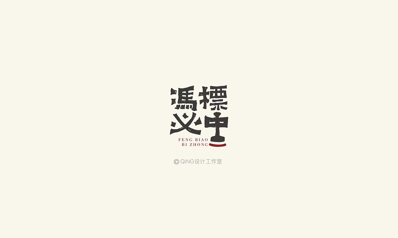 冯标必中logo