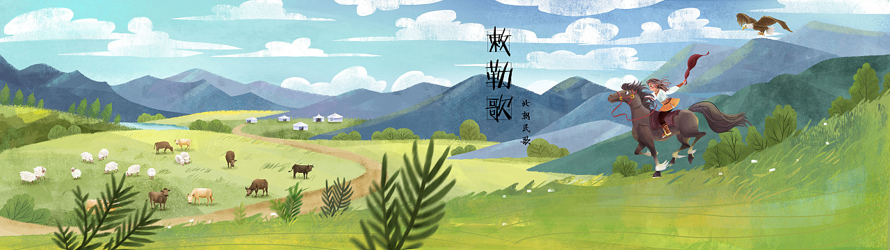 乐府诗集《敕勒歌》