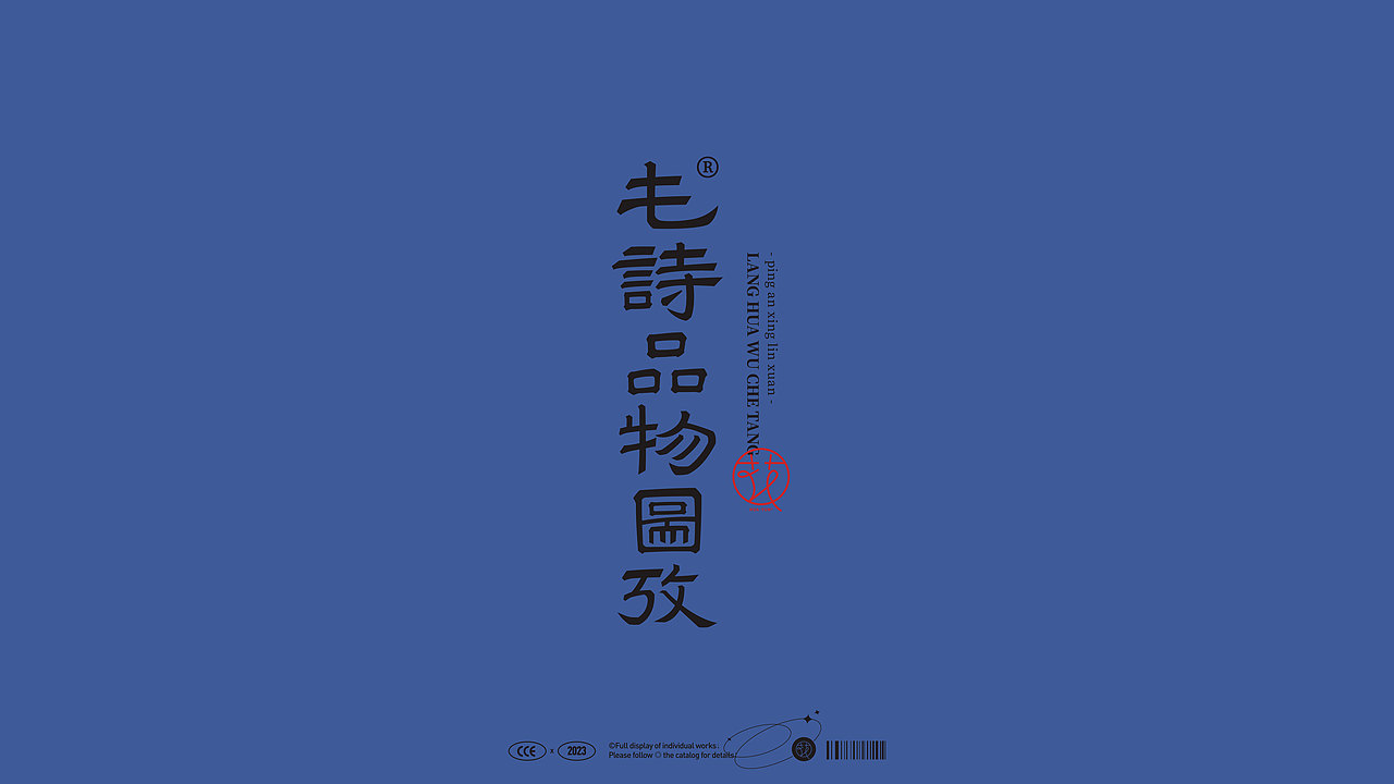 字语字设① | Type（图ZMzMzOTE3MzQ4） - 字体/字形 - 站酷设计师花耘雲原创素材 - 站酷ZCOOL