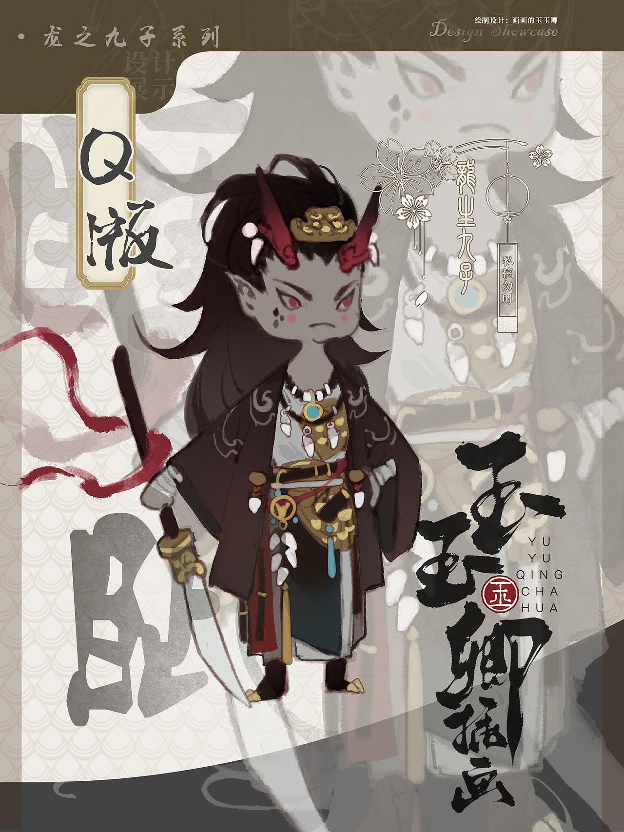 龙生九子|一饭之德必偿，睚眦之怨必报（图ZMzU2Mzk0NjE2） - 海报 - 站酷设计师画画的玉玉卿原创素材 - 站酷ZCOOL